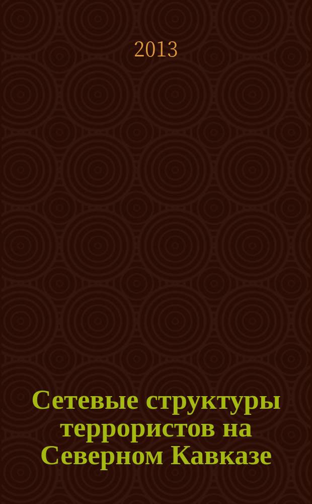 Сетевые структуры террористов на Северном Кавказе : причины формирования и стратегии противодействия : автореферат диссертации на соискание ученой степени кандидата социологических наук : специальность 22.00.04 <Социальная структура, социальные институты и процессы>