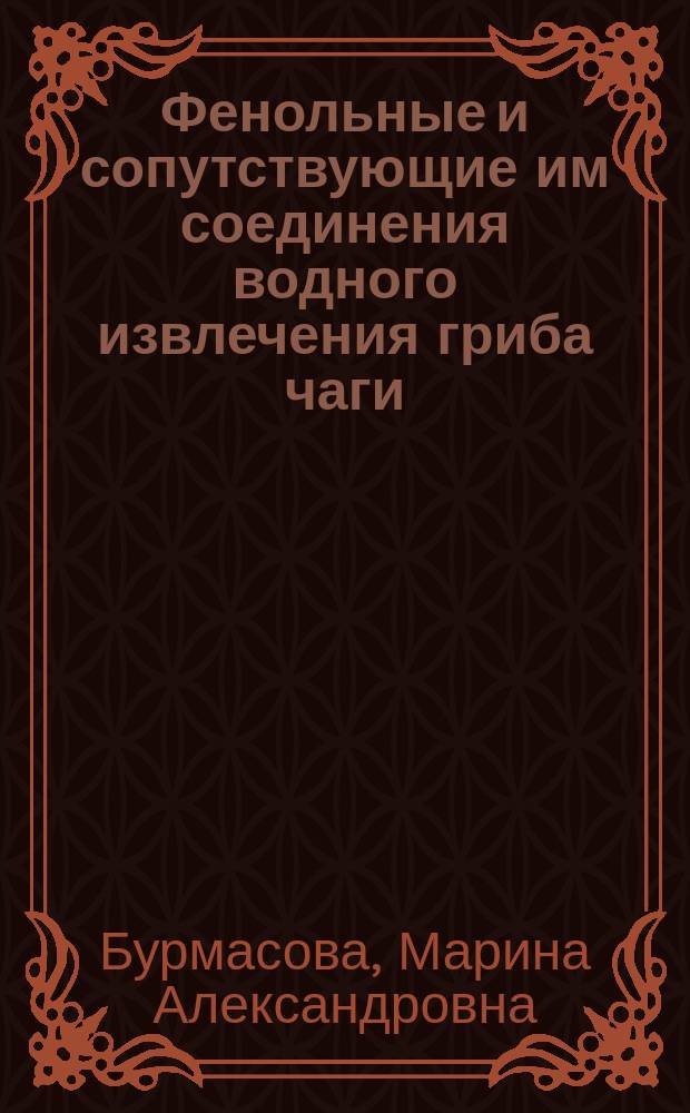 Фенольные и сопутствующие им соединения водного извлечения гриба чаги : автореферат диссертации на соискание ученой степени кандидата химических наук : специальность 14.04.02 <Фармацевтическая химия, фармакогнозия>