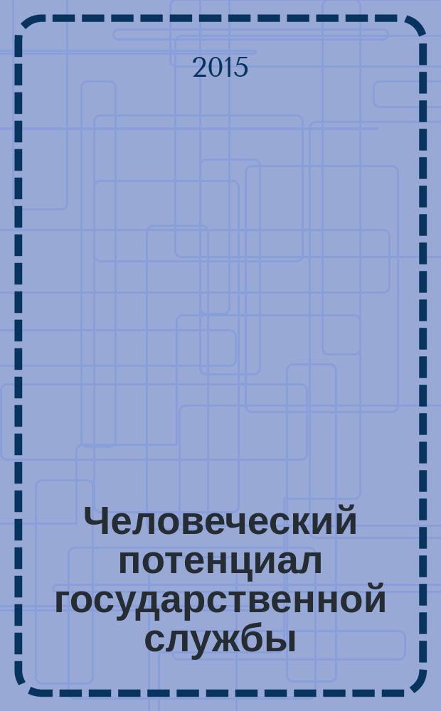 Человеческий потенциал государственной службы: на пути к эффективной стратегии управления : (опыт стран СНГ) : монография