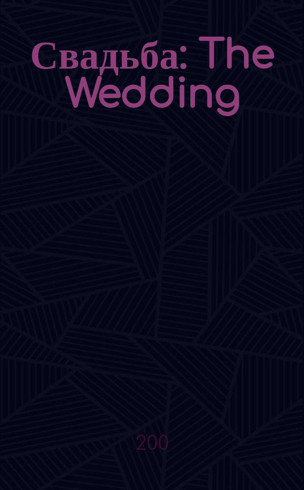 Свадьба : The Wedding = La Boda = Le Mariage = Die Hocbzeit