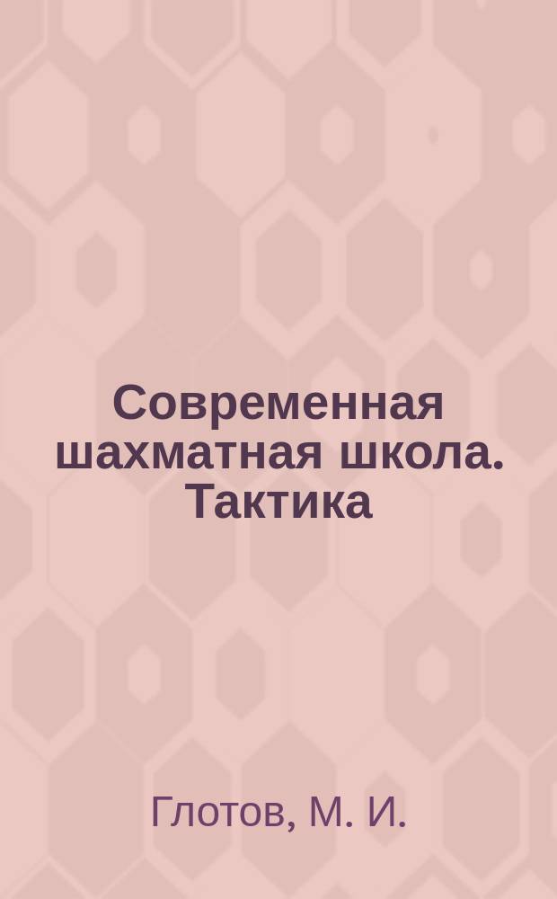 Современная шахматная школа. Тактика