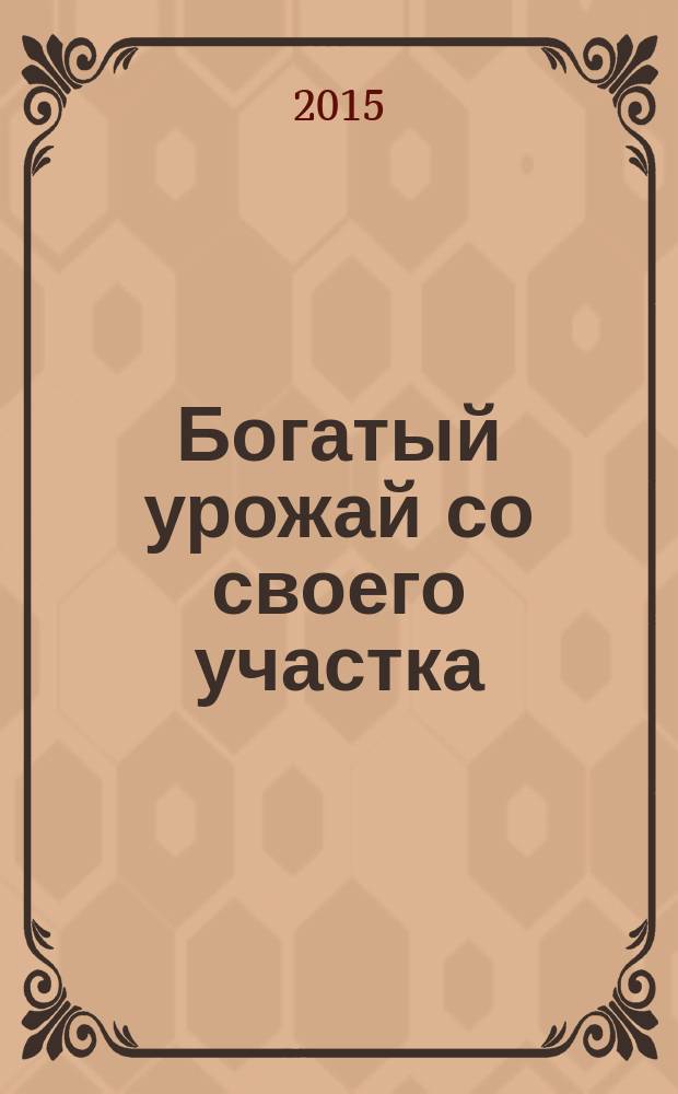 Богатый урожай со своего участка