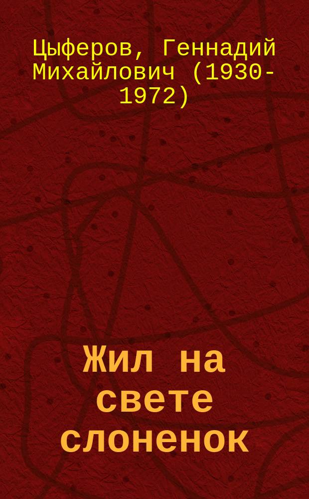 Жил на свете слоненок : сказка