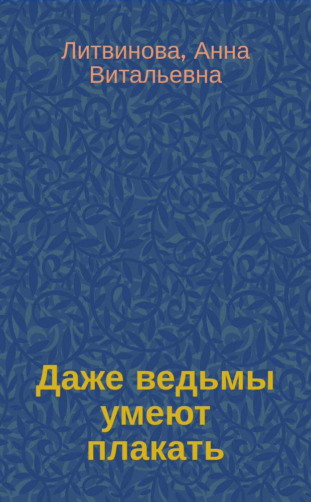 Даже ведьмы умеют плакать : роман