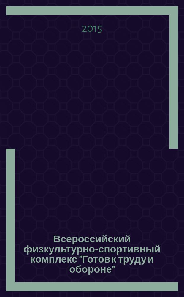 Всероссийский физкультурно-спортивный комплекс "Готов к труду и обороне": опыт прошлого, взгляд в будущее : сборник научных трудов Всероссийской научно-практической конференции, 3 июня 2015 года, Елец