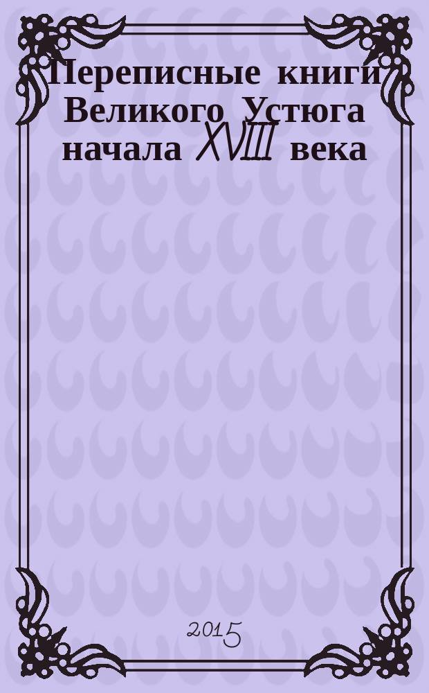 Переписные книги Великого Устюга начала XVIII века : исследование и тексты