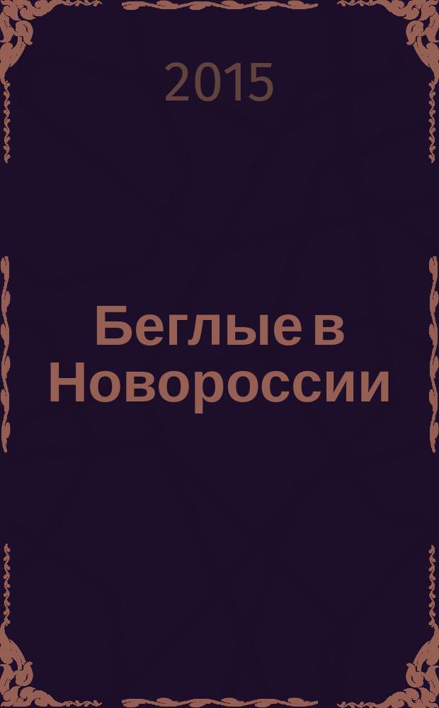 Беглые в Новороссии : романы
