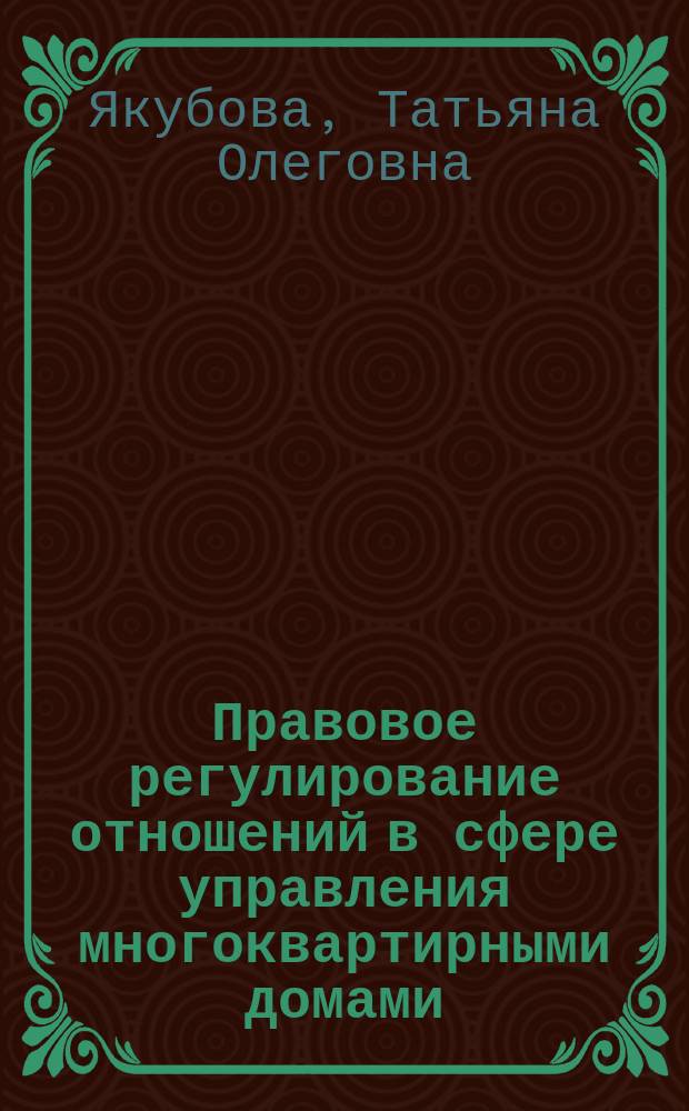 Правовое регулирование отношений в сфере управления многоквартирными домами : автореферат диссертации на соискание ученой степени кандидата юридических наук : специальность 12.00.03 <Гражданское право; предпринимательское право; семейное право; международное частное право>