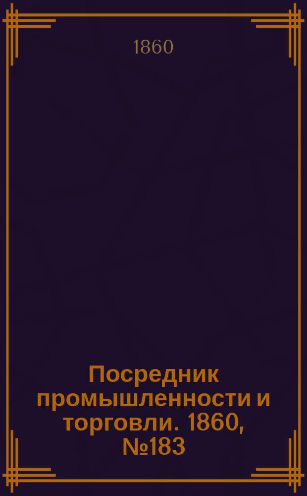 Посредник промышленности и торговли. 1860, №183 (17 авг.)