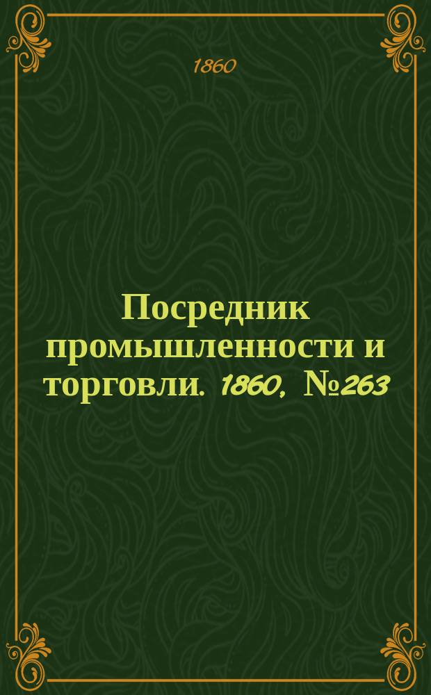 Посредник промышленности и торговли. 1860, №263 (18 нояб.)