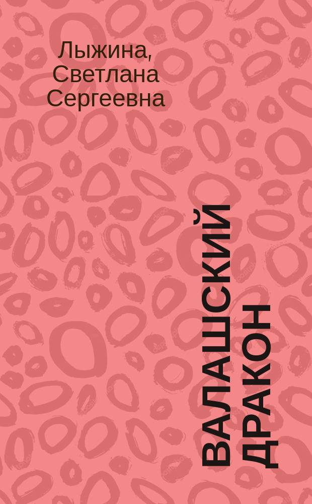 Валашский дракон : роман
