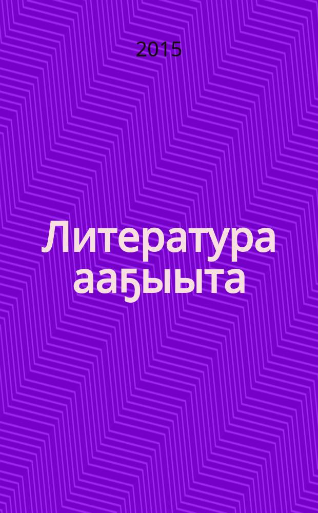 Литература ааҕыыта : 3 кылааска үөрэх кинигэтэ 2 чаастаах. Ч. 2