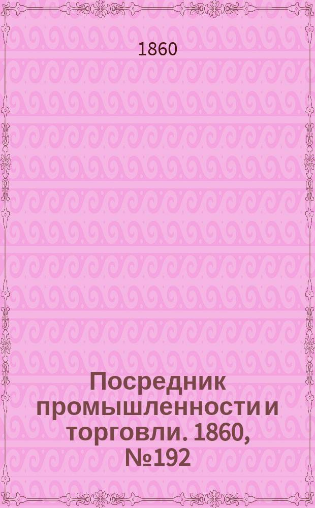 Посредник промышленности и торговли. 1860, №192 (27 авг.)