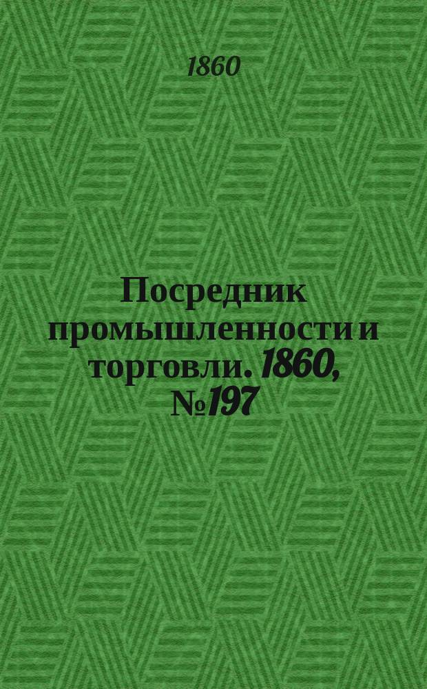 Посредник промышленности и торговли. 1860, №197 (2 cент.)