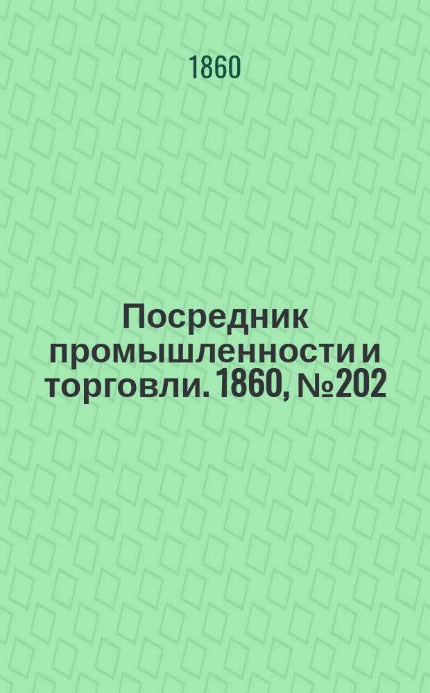 Посредник промышленности и торговли. 1860, №202 (8 cент.)