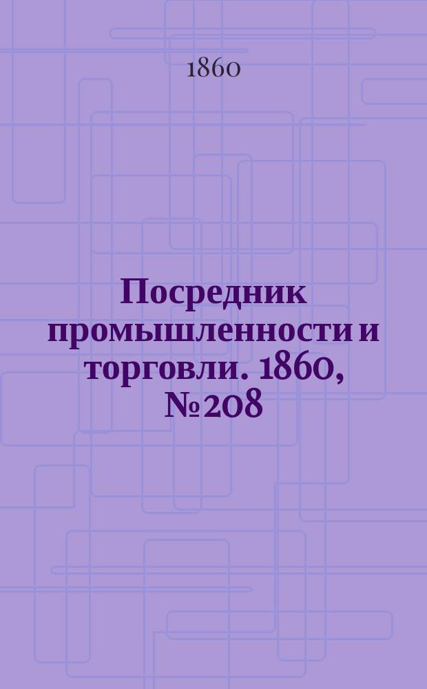 Посредник промышленности и торговли. 1860, №208 (15 cент.)