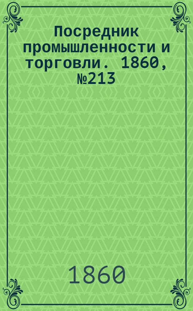 Посредник промышленности и торговли. 1860, №213 (21 cент.)