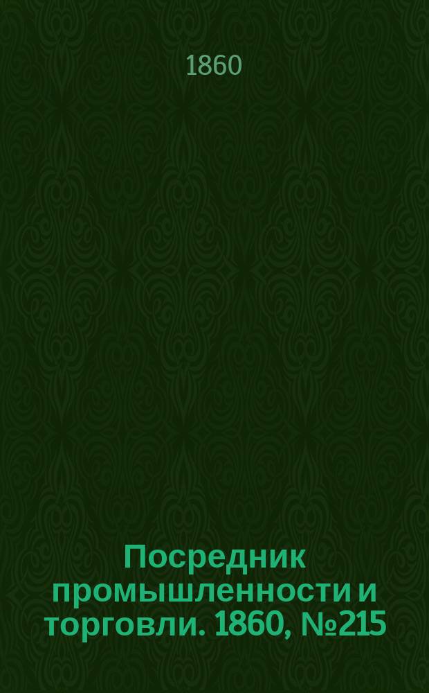 Посредник промышленности и торговли. 1860, №215 (23 cент.)