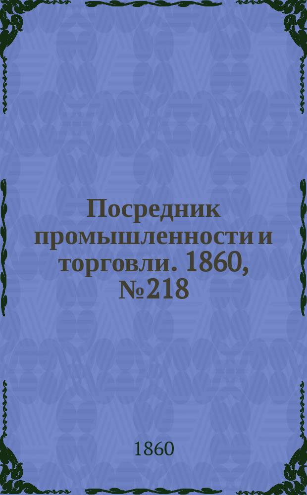 Посредник промышленности и торговли. 1860, №218 (27 cент.)