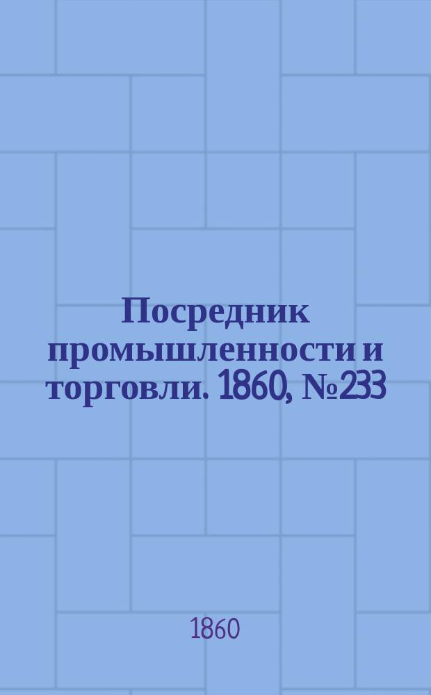 Посредник промышленности и торговли. 1860, №233 (14 окт.)