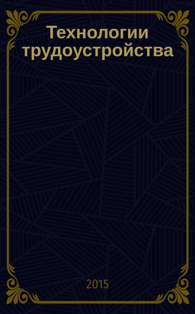Технологии трудоустройства : учебное пособие для студентов высших учебных заведений, обучающихся по специальности 050501.65 - "Профессиональное обучение (по отраслям)