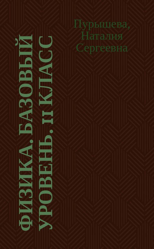 Физика. Базовый уровень. 11 класс : рабочая тетрадь : к учебнику Н. С. Пурышевой, Н. Е. Важеевской, Д. А. Исаева, В. М. Чаругина : 12+