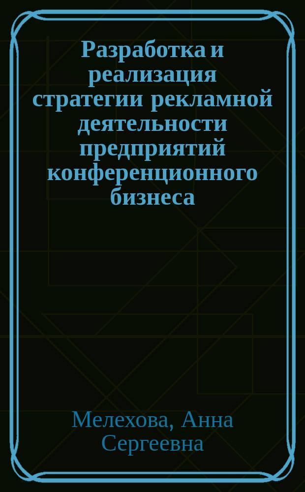 Разработка и реализация стратегии рекламной деятельности предприятий конференционного бизнеса : автореферат диссертации на соискание ученой степени к. э. н. : специальность 08.00.05 <Экон. и упр. нар. хоз.>