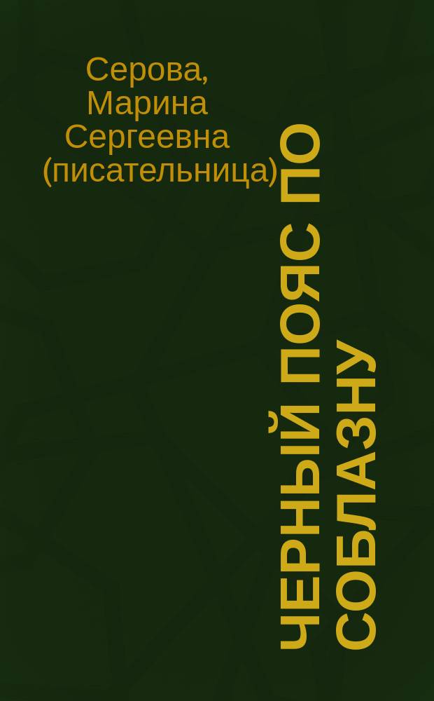 Черный пояс по соблазну : роман