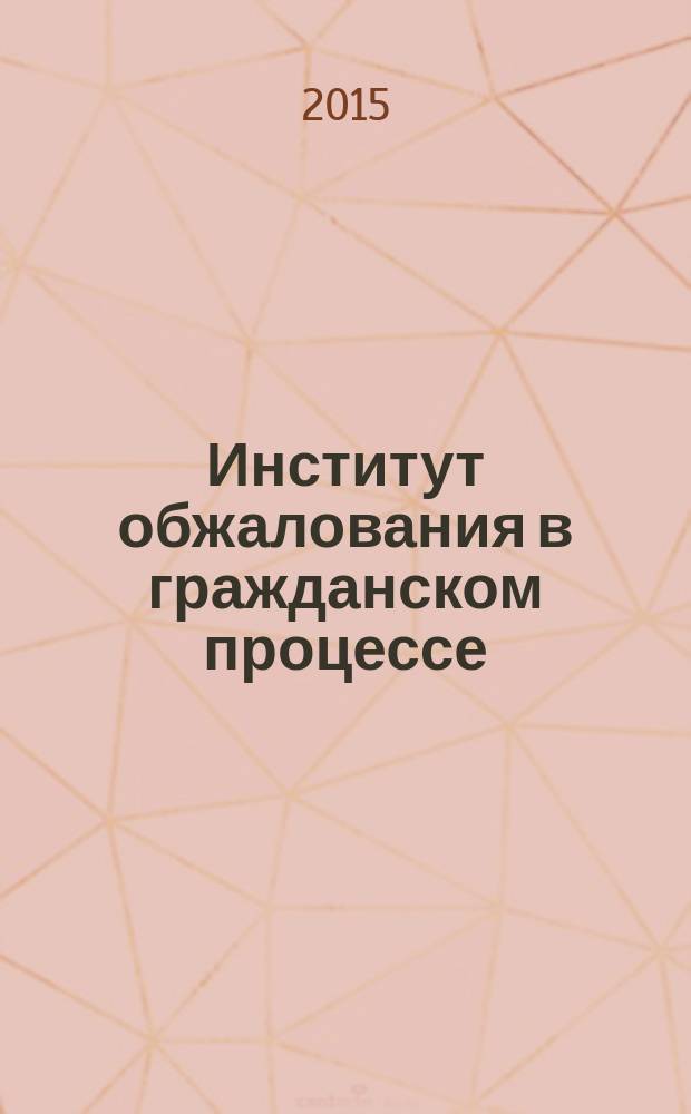 Институт обжалования в гражданском процессе : монография