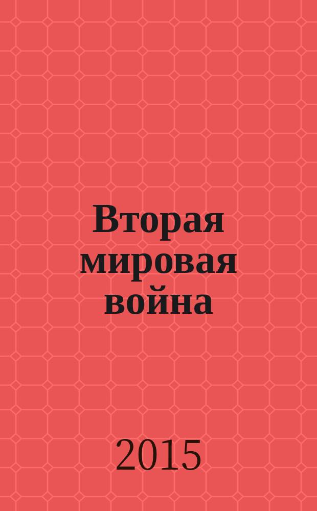 Вторая мировая война: предыстория, события, уроки = The Second world war: prehistory, events, lessons : международная научная конференция, посвященная 70-летию Великой Победы над немецким фашизмом и японским милитаризмом, 11-12 сентября, 2015 года : в 2 ч