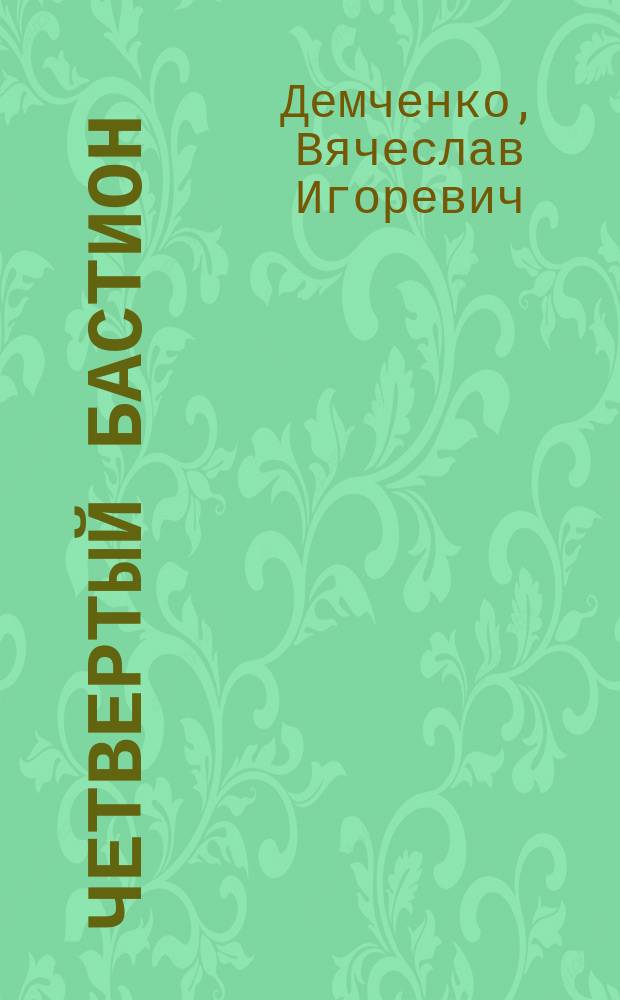 Четвертый бастион : роман