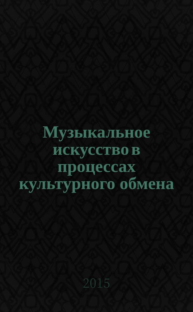 Музыкальное искусство в процессах культурного обмена : сборник статей и материалов в честь Аркадия Иосифовича Климовицкого