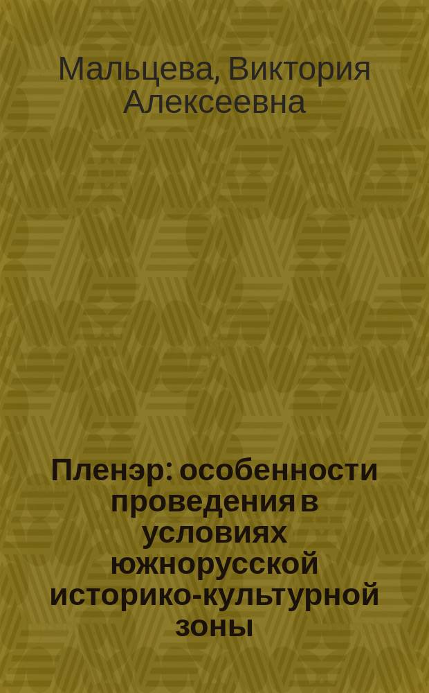 Пленэр : особенности проведения в условиях южнорусской историко-культурной зоны : учебное пособие для студентов и аспирантов ВПО и СПО