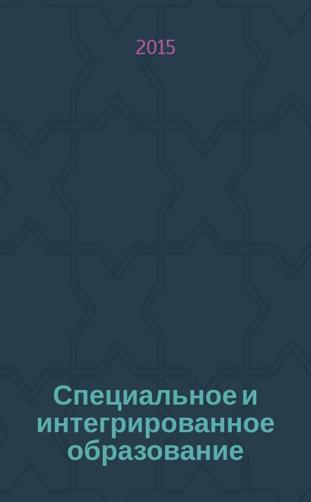 Специальное и интегрированное образование: организация, содержание, технологии : материалы V международного научно-методического семинара, г. Волгоград, 29-30 октября 2015 года