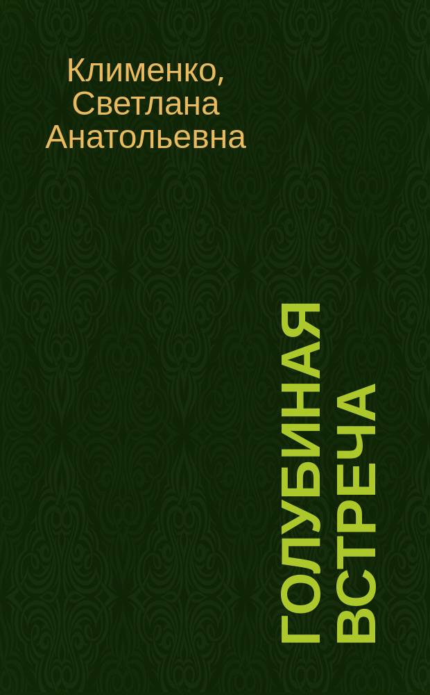 Голубиная встреча : стихи
