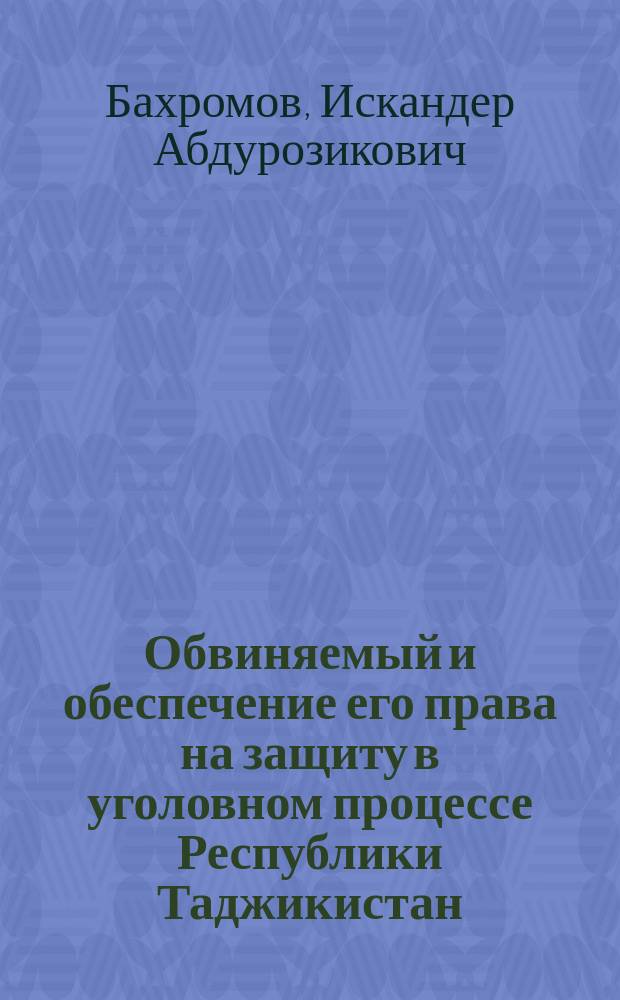 Обвиняемый и обеспечение его права на защиту в уголовном процессе Республики Таджикистан : автореферат диссертации на соискание ученой степени кандидата юридических наук : специальность 12.00.09 <Уголовный процесс; криминалистика; оперативно-розыскная деятельность>