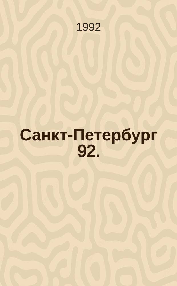 Санкт-Петербург 92. = Sankt-Peterburg 92.. 2, Куйбышевский район : Адресные схемы районов