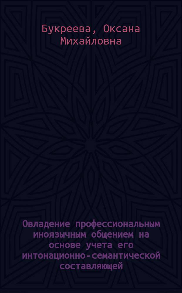Овладение профессиональным иноязычным общением на основе учета его интонационно-семантической составляющей : учебно-методическое пособие