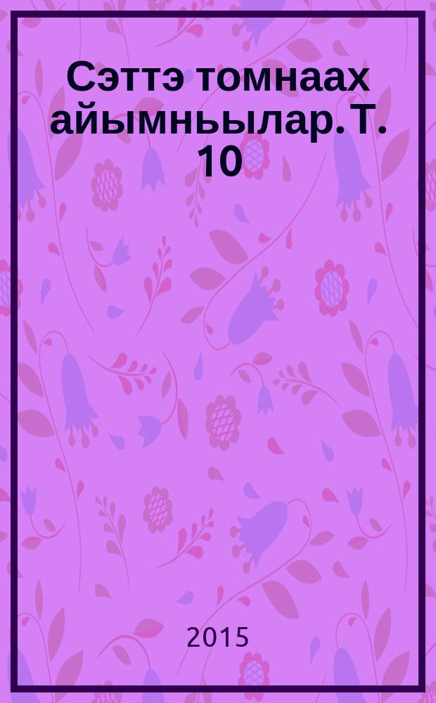 Сэттэ томнаах айымньылар. Т. 10 (доп.) : Санаам туймуулара