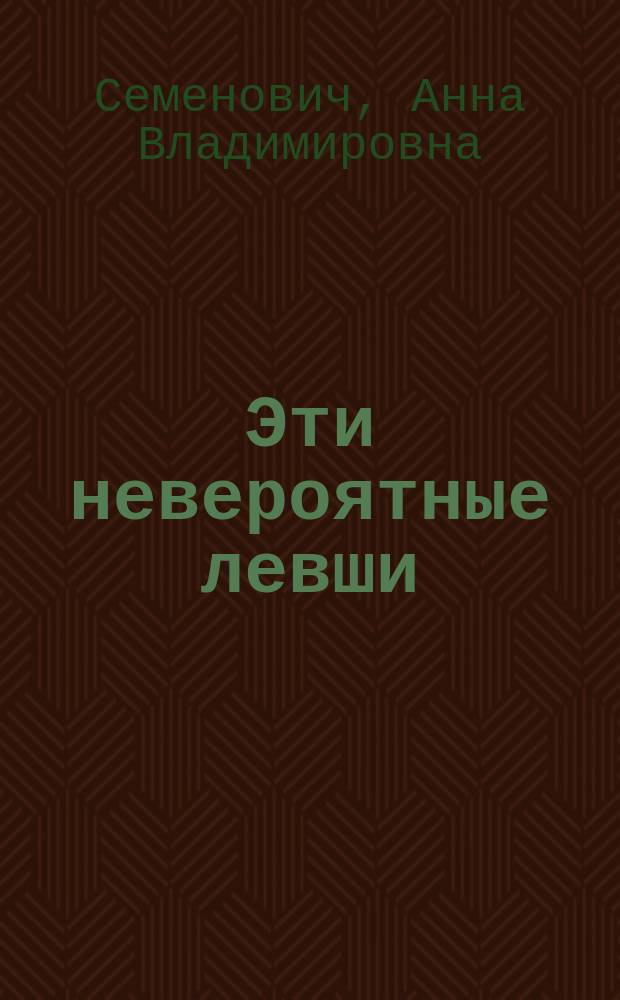 Эти невероятные левши : практическое пособие для психологов и родителей