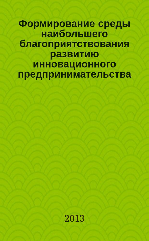 Формирование среды наибольшего благоприятствования развитию инновационного предпринимательства : автореферат диссертации на соискание ученой степени к. э. н. : специальность 08.00.05 <Экон. и упр. нар. хоз.>