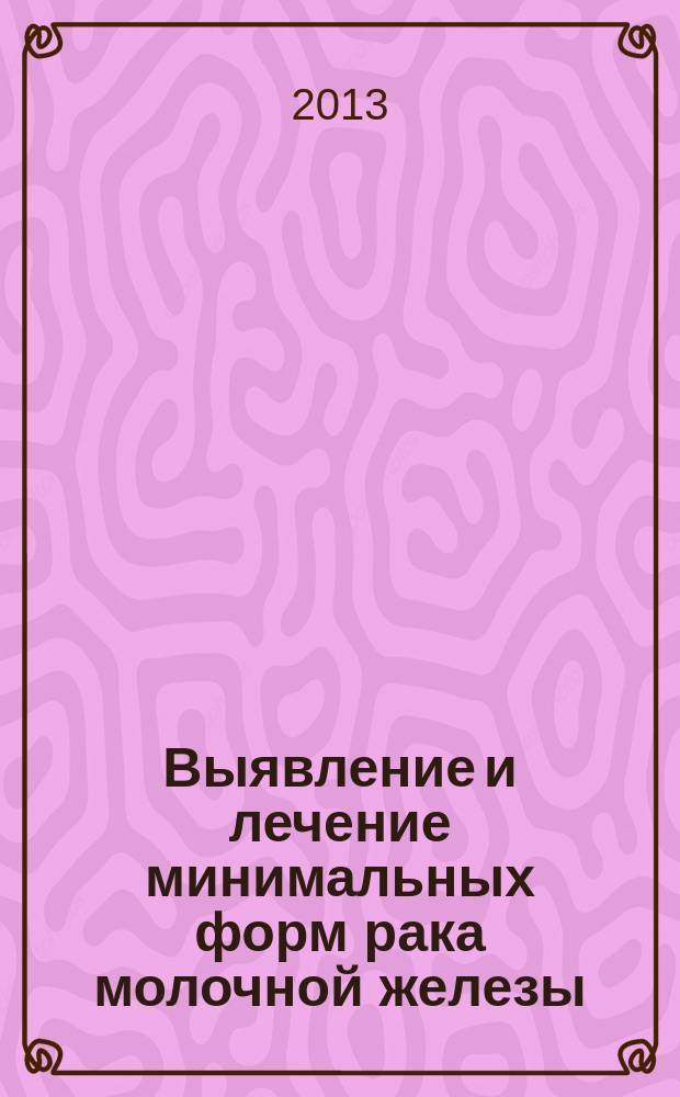 Выявление и лечение минимальных форм рака молочной железы : автореферат диссертации на соискание ученой степени кандидата медицинских наук : специальность 14.01.12 <Онкология>