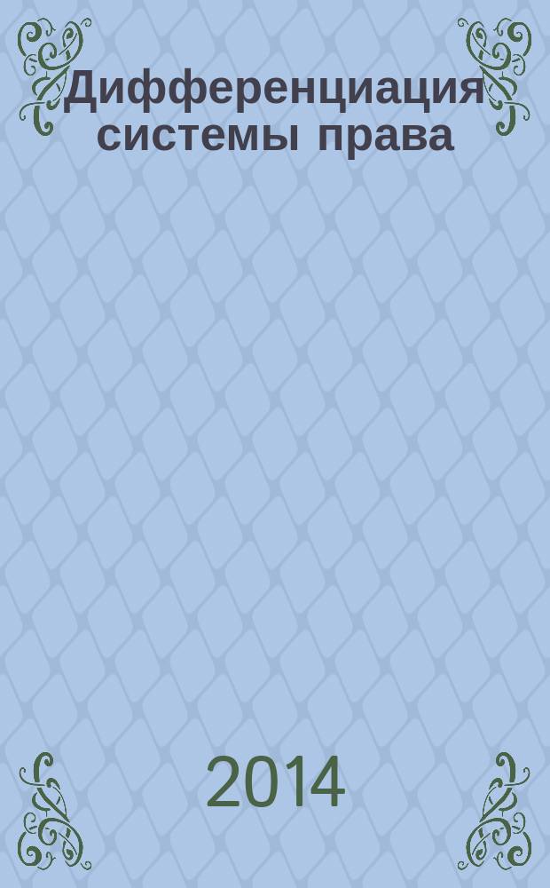 Дифференциация системы права