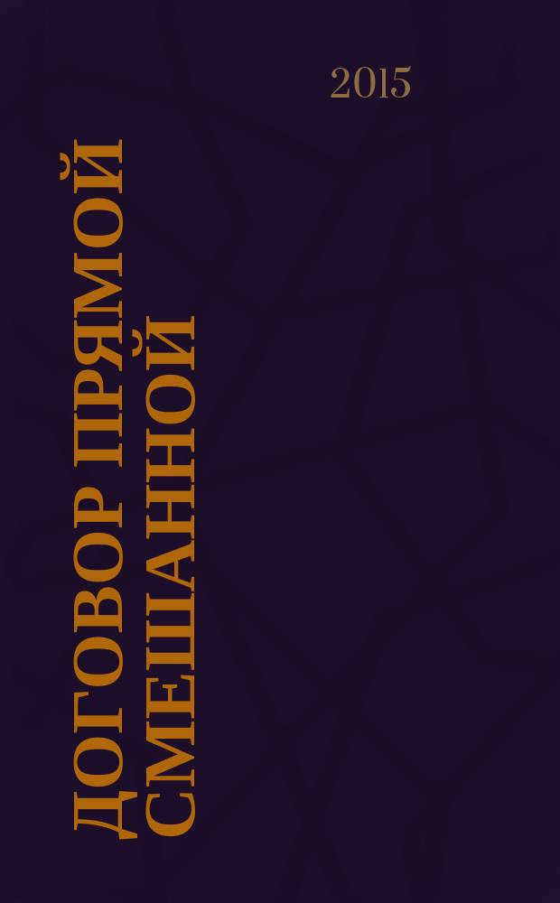 Договор прямой смешанной (мультимодальной) перевозки грузов : монография