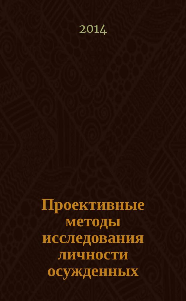 Проективные методы исследования личности осужденных : учебное пособие : для курсантов и слушателей образовательных организаций Федеральной службы исполнения наказаний, обучающихся по специальности 030301 Психология служебной деятельности
