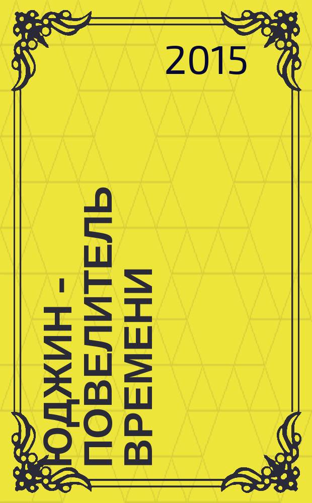 Юджин - повелитель времени : [фантастический роман]. Кн. 6 : Небоскребы магов