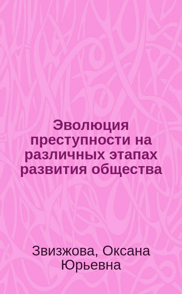 Эволюция преступности на различных этапах развития общества : автореферат диссертации на соискание ученой степени к. ю. н. : специальность 12.00.08 <Угол. право и криминология>