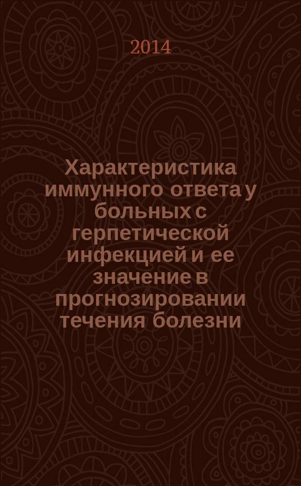 Характеристика иммунного ответа у больных с герпетической инфекцией и ее значение в прогнозировании течения болезни : автореферат диссертации на соискание ученой степени кандидата медицинских наук : специальность 14.01.09 <Инфекционные болезни>