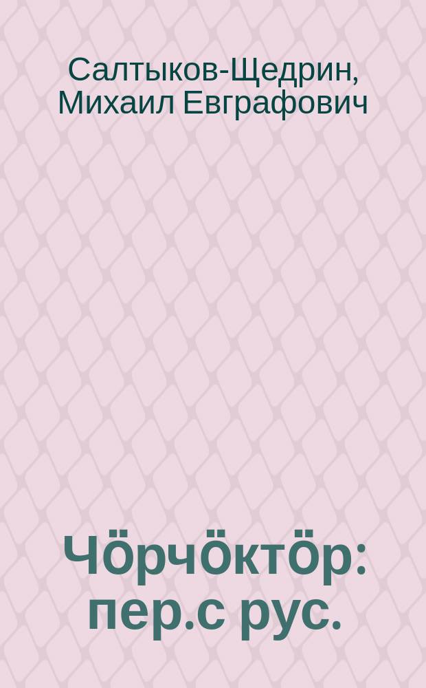 Чӧрчӧктӧр : пер. с рус. = Сказки