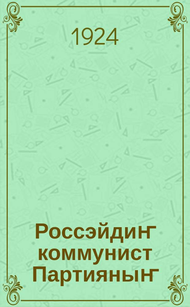 Россэйдиҥ коммунист Партияныҥ (большевиктардыҥ) 13-чи jуунында бӱдӱргэн резолюциязыла постановления бичиги = Резолюции XIII-го съезда РКП